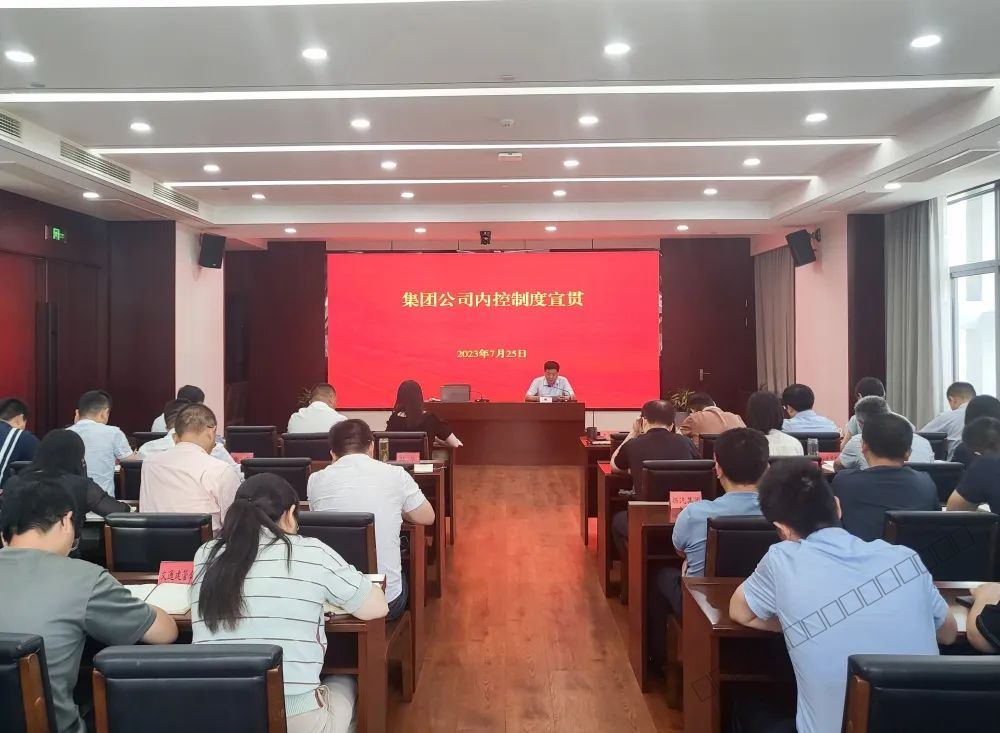 1.交通产业集团组织召开内控制度宣贯会议-1.png