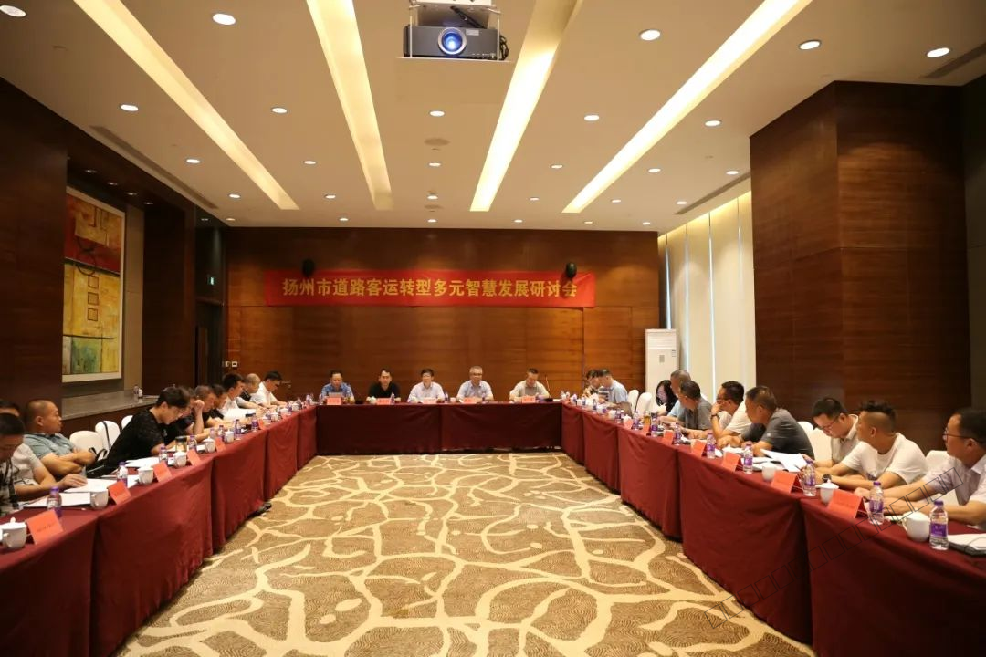 1.扬州市道路客运转型多元智慧发展研讨会顺利召开-1.png