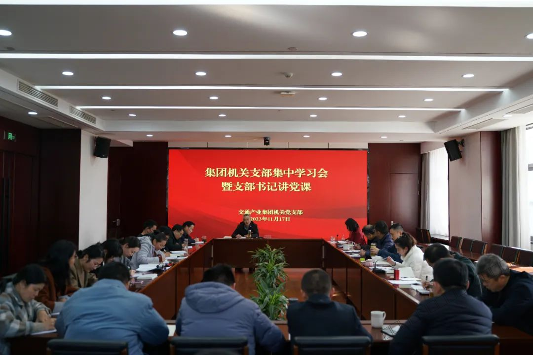 2.交通产业集团机关支部开展集中学习会暨支部书记讲党课.png