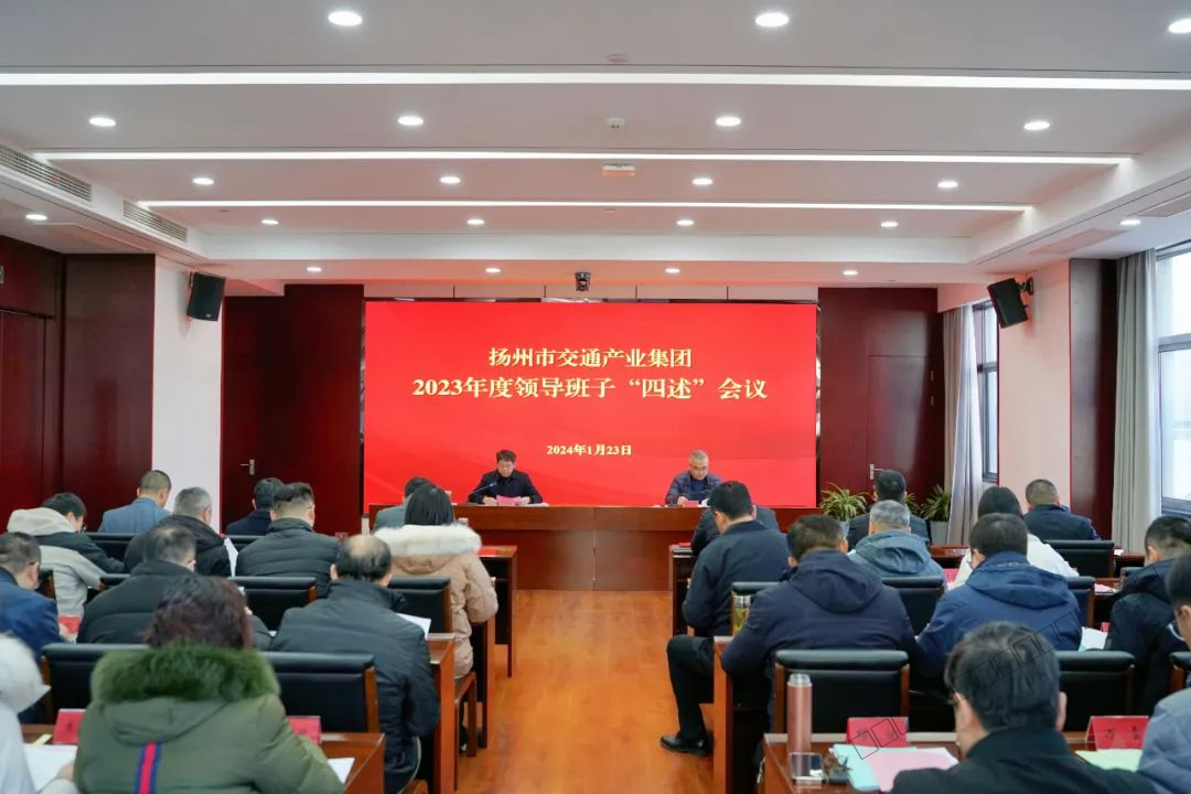 1.交通产业集团召开2023年度领导班子“四述”工作会议-1.png