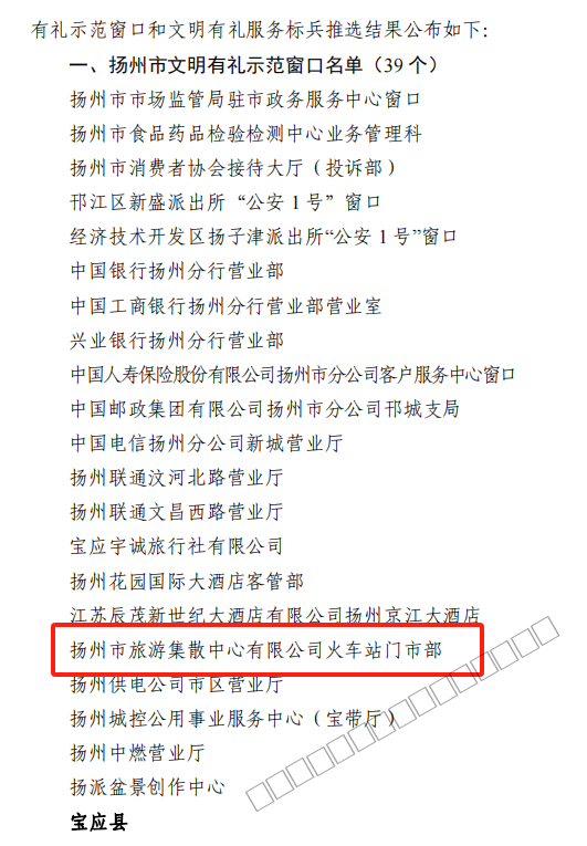 3.扬州旅游集散中心火车站门市部荣获市“2023年度文明有礼示范窗口”荣誉称号-2.png