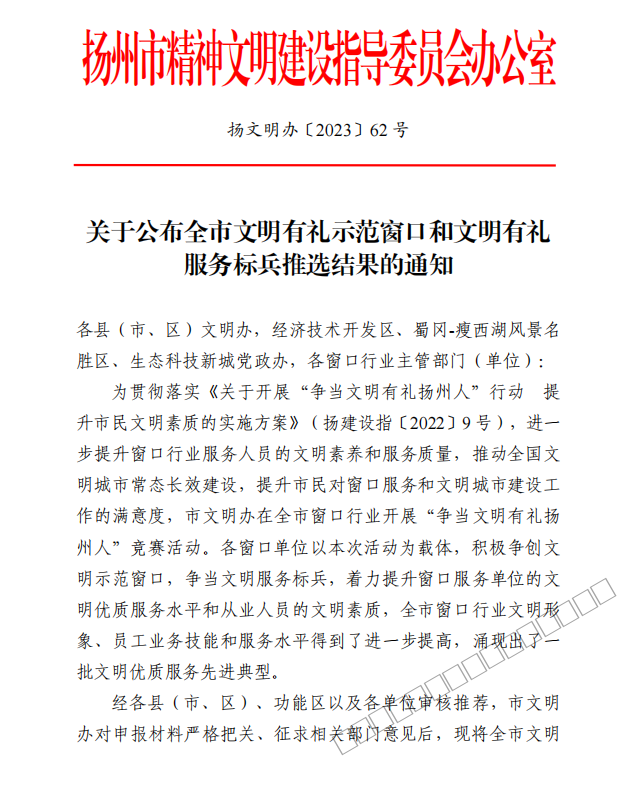 3.扬州旅游集散中心火车站门市部荣获市“2023年度文明有礼示范窗口”荣誉称号-1.png