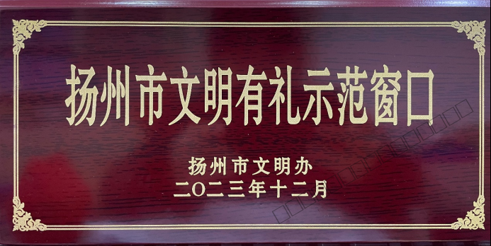 3.扬州旅游集散中心火车站门市部荣获市“2023年度文明有礼示范窗口”荣誉称号-3.png