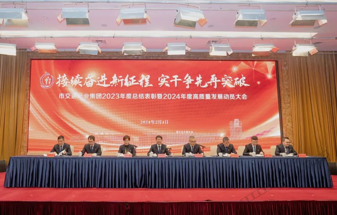 4.​市交通产业集团召开2023年度总结表彰暨2024年度高质量发展动员大会-1.png