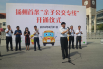 公交集团开通我市首条“亲子公交”特色公交专线